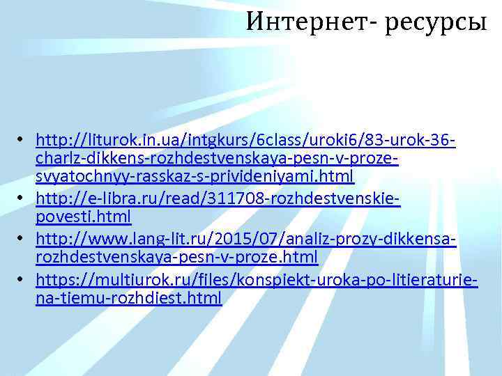 Интернет- ресурсы • http: //liturok. in. ua/intgkurs/6 class/uroki 6/83 -urok-36 charlz-dikkens-rozhdestvenskaya-pesn-v-prozesvyatochnyy-rasskaz-s-privideniyami. html • http: