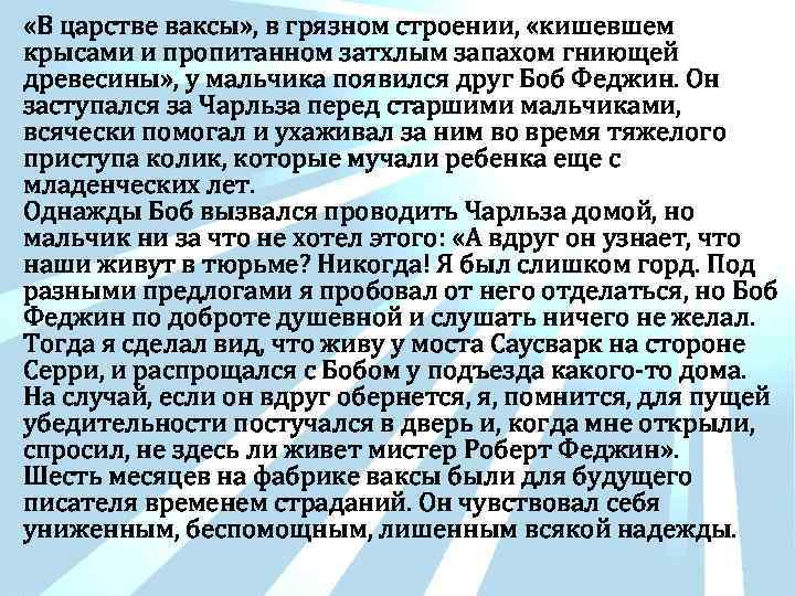  «В царстве ваксы» , в грязном строении, «кишевшем крысами и пропитанном затхлым запахом