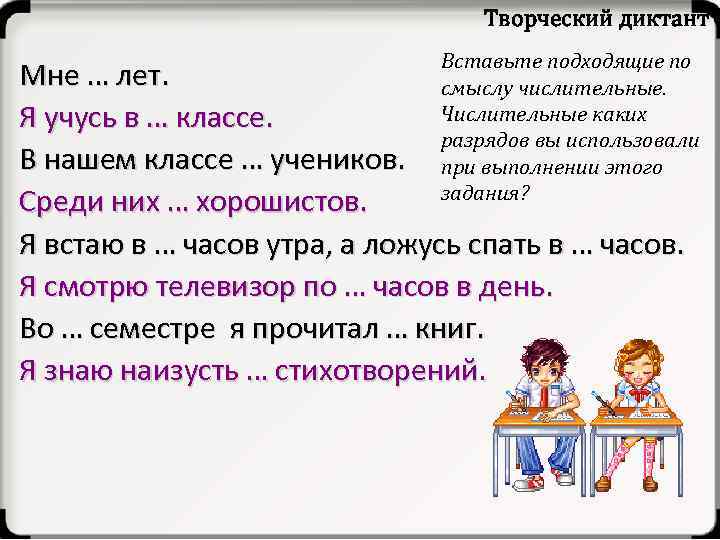 Творческий диктант Вставьте подходящие по смыслу числительные. Числительные каких разрядов вы использовали при выполнении