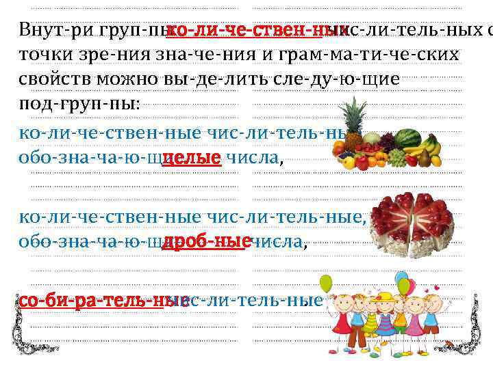 Внут ри груп пы ко ли че ствен ных чис ли тель ных с