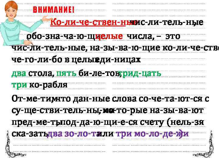  Ко ли че ствен ные чис ли тель ные , обо зна ча