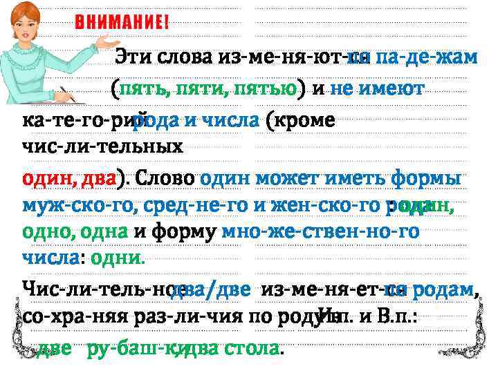  Эти слова из ме ня ют ся по па де жам (пять, пяти,