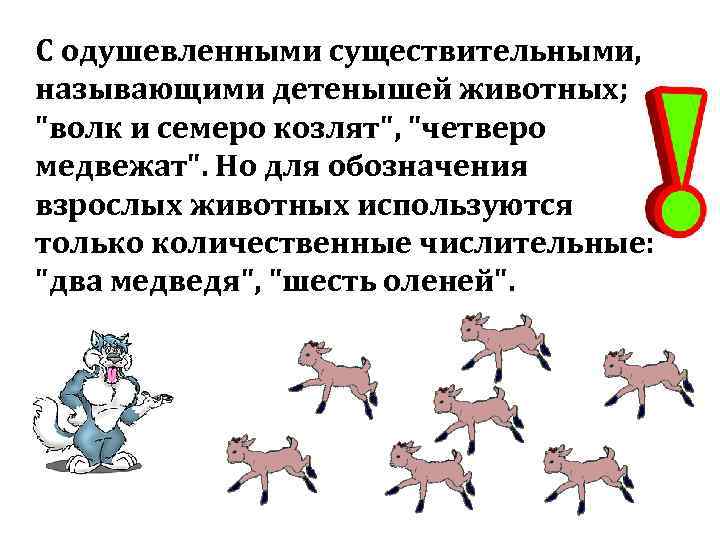 С одушевленными существительными, называющими детенышей животных; 