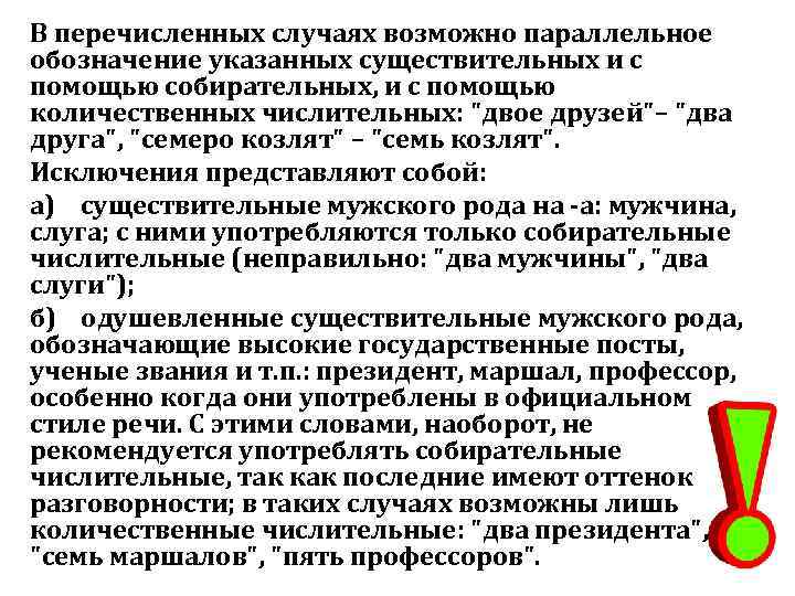В перечисленных случаях возможно параллельное обозначение указанных существительных и с помощью собирательных, и с