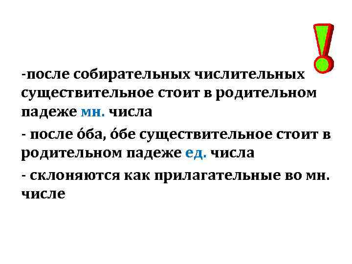 -после собирательных числительных существительное стоит в родительном падеже мн. числа - после óба, óбе