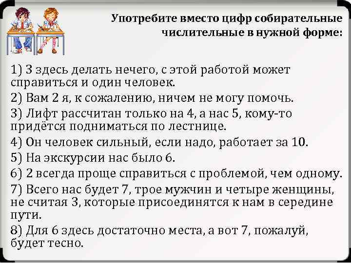 Употребите вместо цифр собирательные числительные в нужной форме: 1) 3 здесь делать нечего, с