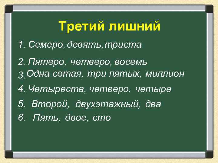 Третий лишний 1. Семеро, девять, триста 2. Пятеро, четверо, восемь 3. Одна сотая, три