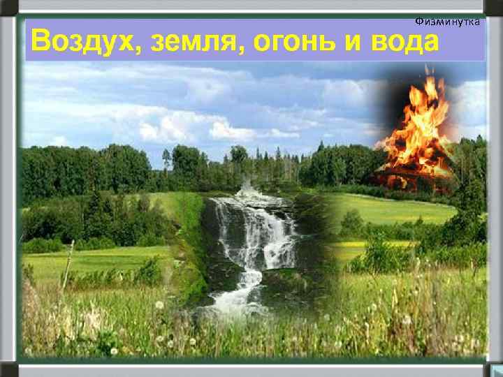 Физминутка 