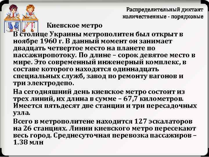 Распределительный диктант количественные порядковые Киевское метро В столице Украины метрополитен был открыт в ноябре
