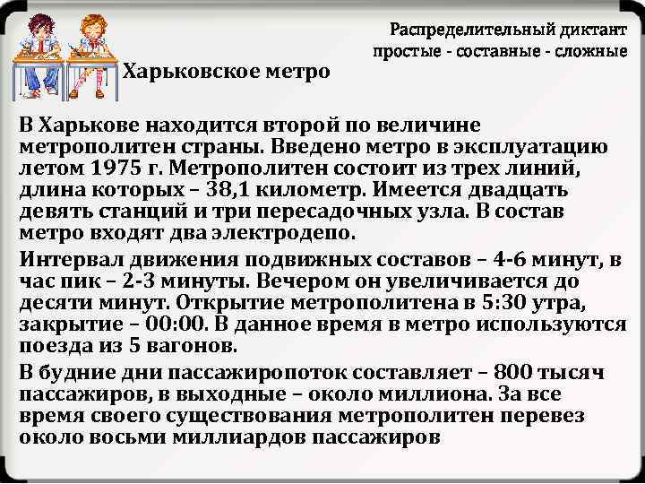 Харьковское метро Распределительный диктант простые составные сложные В Харькове находится второй по величине метрополитен