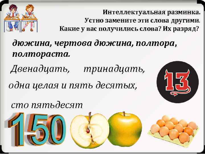 Интеллектуальная разминка. Устно замените эти слова другими. Какие у вас получились слова? Их разряд?