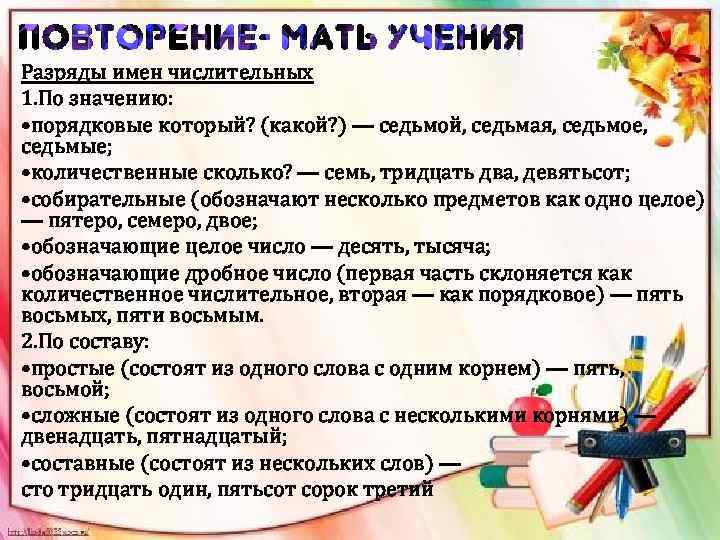 Разряды имен числительных 1. По значению: • порядковые который? (какой? ) — седьмой, седьмая,