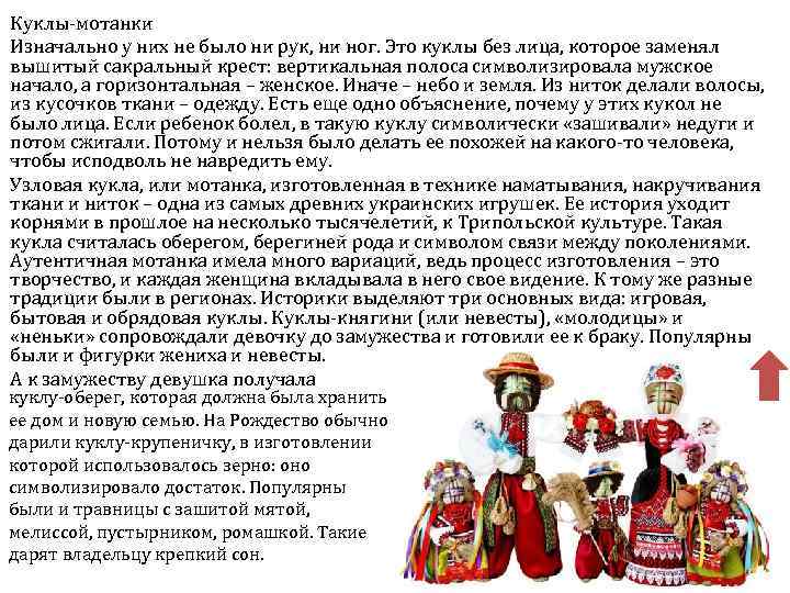 Куклы-мотанки Изначально у них не было ни рук, ни ног. Это куклы без лица,