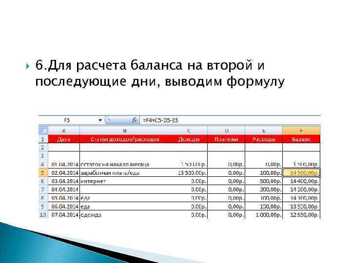  6. Для расчета баланса на второй и последующие дни, выводим формулу 