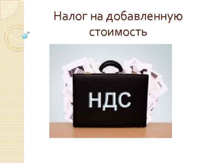 Продам ндс. Налог на добавленную стоимость картинки. Картинки НДС налог на добавленную стоимость. Налог на добавленную стоимость презентация. НДС простыми словами картинка.