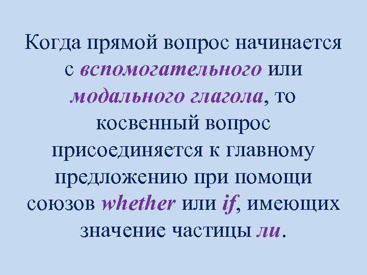 Когда прямой вопрос начинается с вспомогательного или модального глагола, то косвенный вопрос присоединяется к