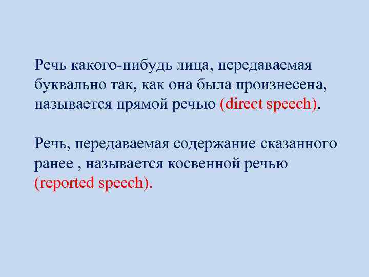 Речь какого-нибудь лица, передаваемая буквально так, как она была произнесена, называется прямой речью (direct