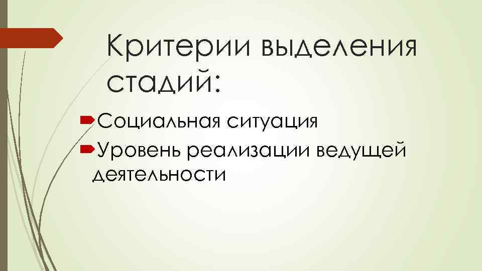 Критерии выделения стадий: Социальная ситуация Уровень реализации ведущей деятельности 