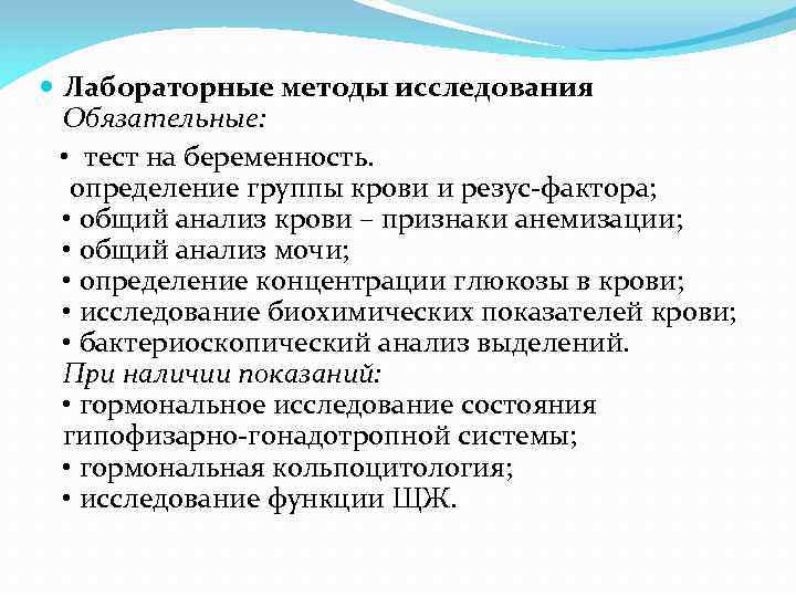  Лабораторные методы исследования Обязательные: • тест на беременность. определение группы крови и резус-фактора;