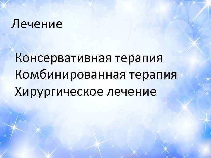 Лечение Консервативная терапия Комбинированная терапия Хирургическое лечение 