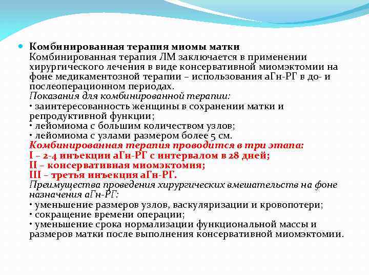  Комбинированная терапия миомы матки Комбинированная терапия ЛМ заключается в применении хирургического лечения в