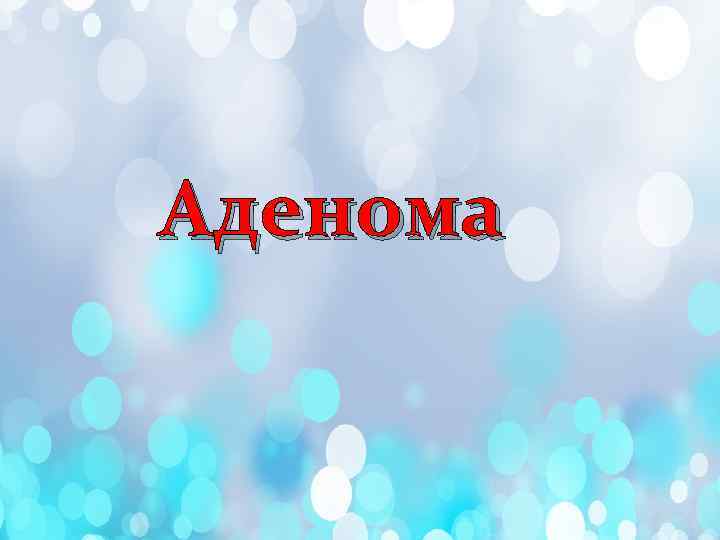 Аденома 