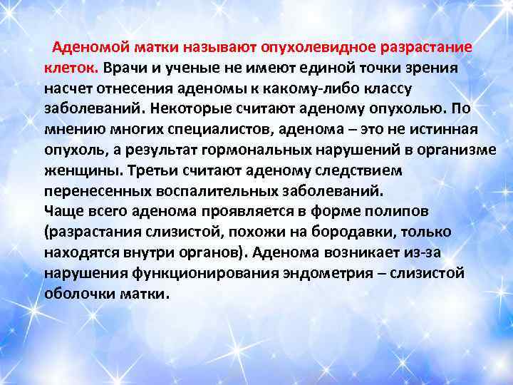  Аденомой матки называют опухолевидное разрастание клеток. Врачи и ученые не имеют единой точки