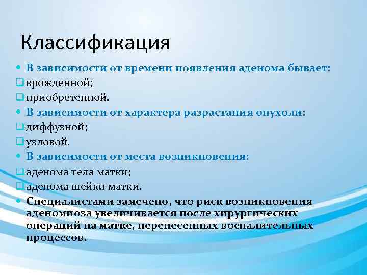 Классификация В зависимости от времени появления аденома бывает: q врожденной; q приобретенной. В зависимости