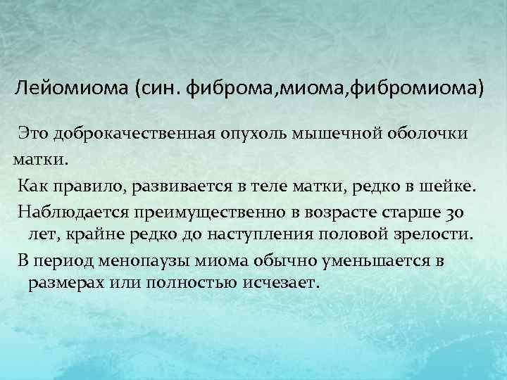 Лейомиома (син. фиброма, миома, фибромиома) Это доброкачественная опухоль мышечной оболочки матки. Как правило, развивается