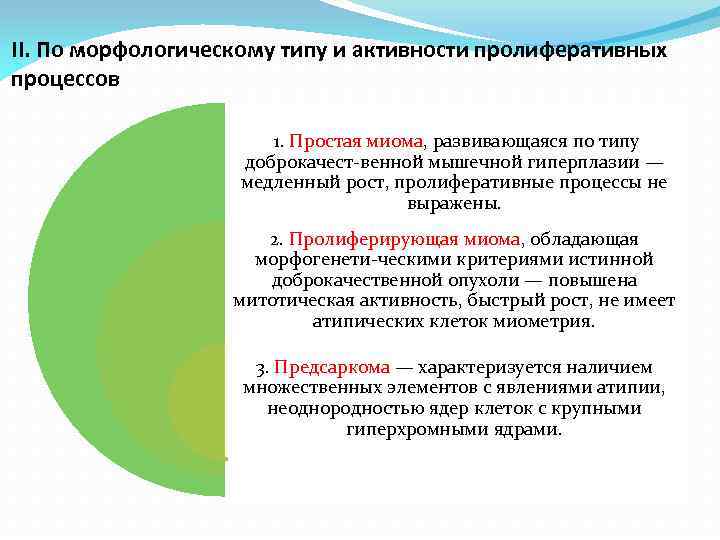 II. По морфологическому типу и активности пролиферативных процессов 1. Простая миома, развивающаяся по типу