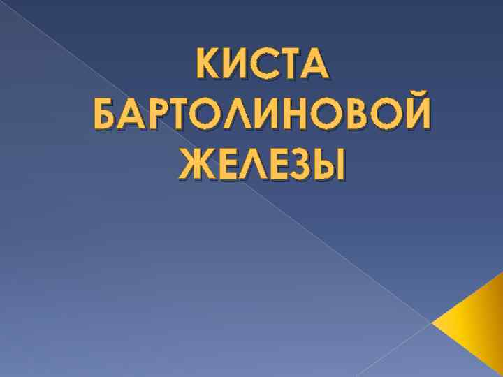 КИСТА БАРТОЛИНОВОЙ ЖЕЛЕЗЫ 