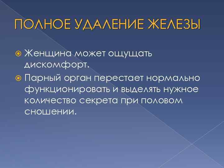 ПОЛНОЕ УДАЛЕНИЕ ЖЕЛЕЗЫ Женщина может ощущать дискомфорт. Парный орган перестает нормально функционировать и выделять