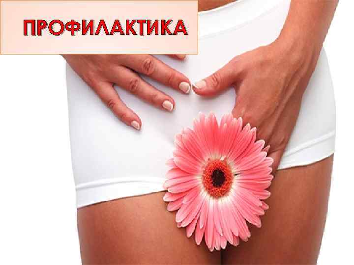 ПРОФИЛАКТИКА 