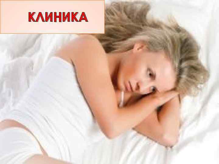 КЛИНИКА 