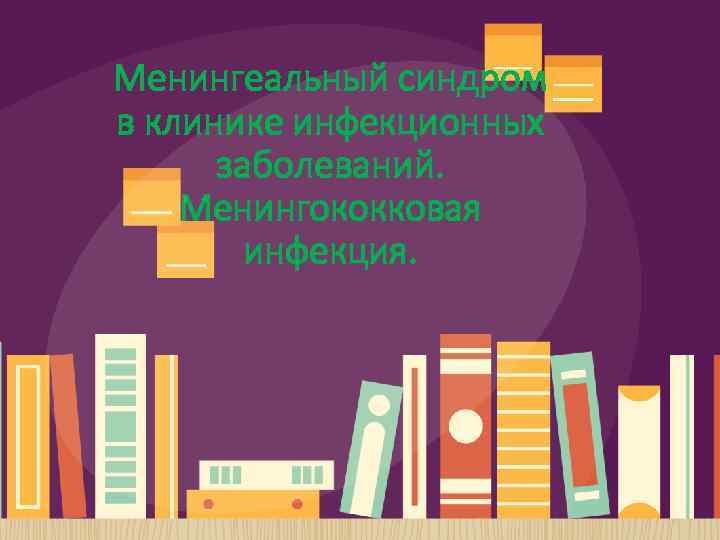 Менингеальный синдром в клинике инфекционных заболеваний. Менингококковая инфекция. 