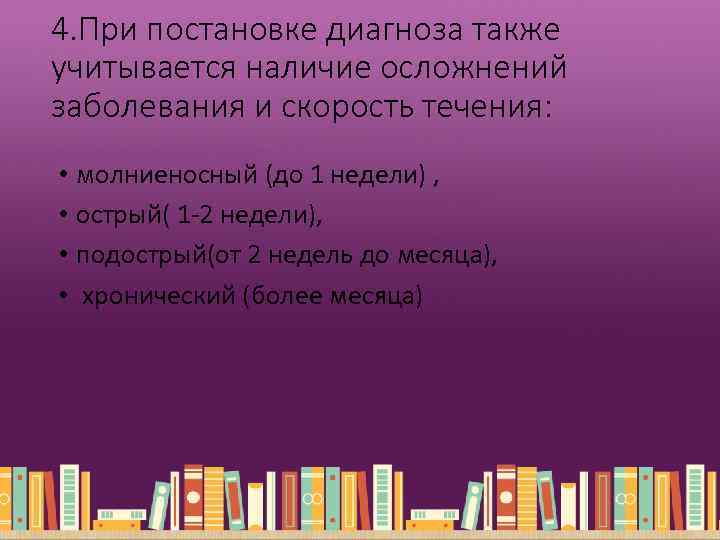 4. При постановке диагноза также учитывается наличие осложнений заболевания и скорость течения: • молниеносный