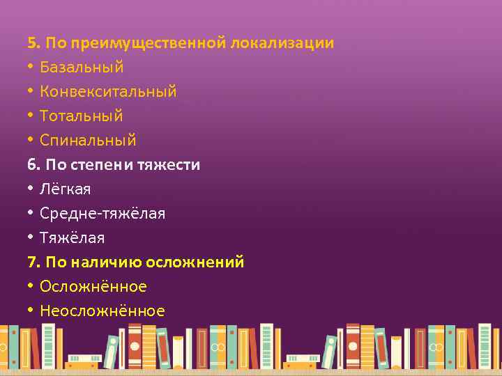 5. По преимущественной локализации • Базальный • Конвекситальный • Тотальный • Спинальный 6. По