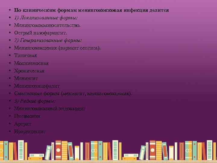  • • • • • По клиническим формам менингококковая инфекция делится 1) Локализованные