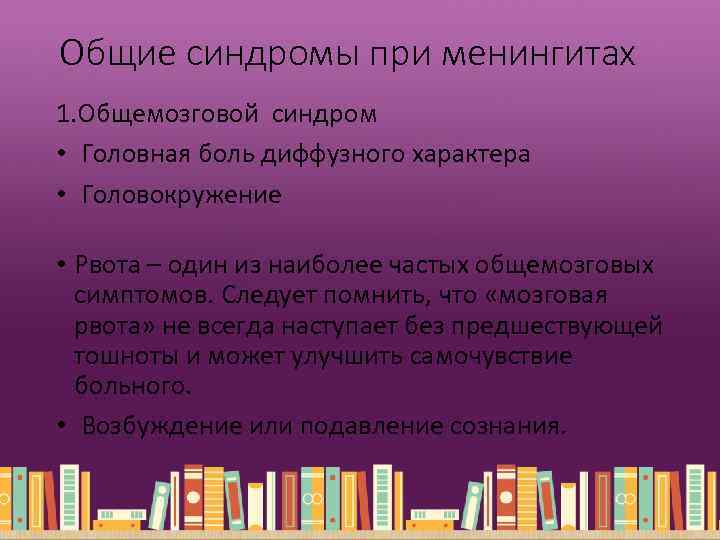 Общие синдромы при менингитах 1. Общемозговой синдром • Головная боль диффузного характера • Головокружение