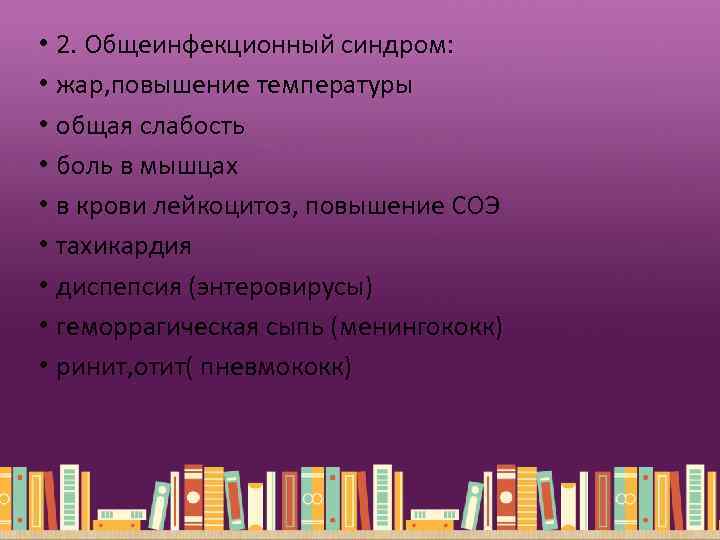  • 2. Общеинфекционный синдром: • жар, повышение температуры • общая слабость • боль