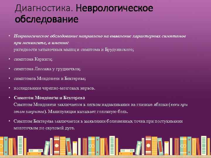 Диагностика. Неврологическое обследование • Неврологическое обследование направлено на выявление характерных симптомов при менингите, а