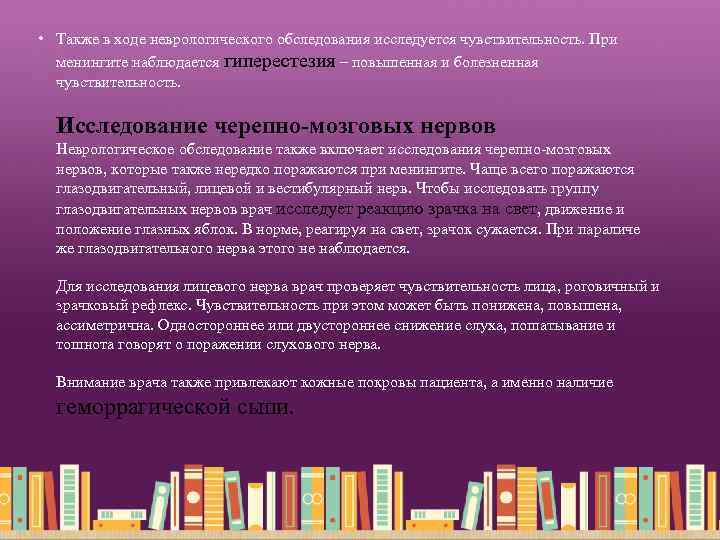  • Также в ходе неврологического обследования исследуется чувствительность. При менингите наблюдается гиперестезия –