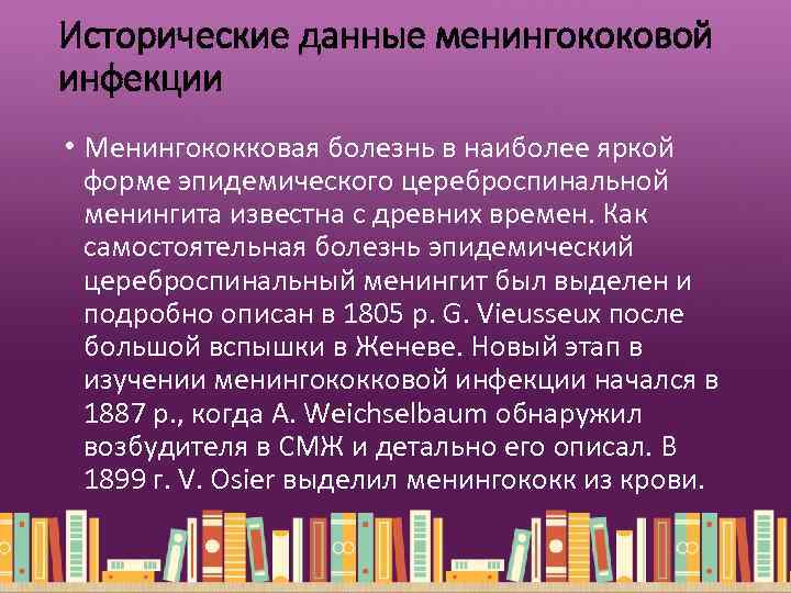 Исторические данные менингококовой инфекции • Менингококковая болезнь в наиболее яркой форме эпидемического цереброспинальной менингита