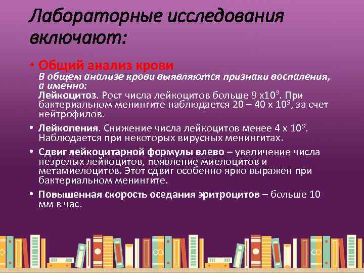 Лабораторные исследования включают: • Общий анализ крови В общем анализе крови выявляются признаки воспаления,