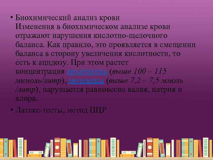  • Биохимический анализ крови Изменения в биохимическом анализе крови отражают нарушения кислотно-щелочного баланса.