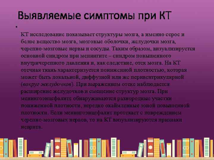 Выявляемые симптомы при КТ • КТ исследование показывает структуры мозга, а именно серое и