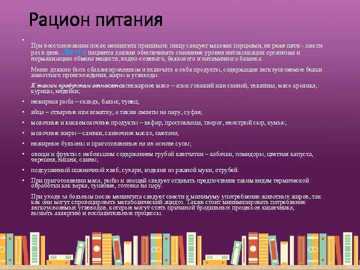 Рацион питания • При восстановлении после менингита принимать пищу следует малыми порциями, не реже