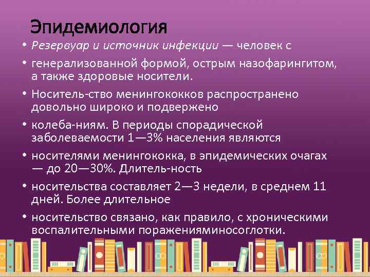 Эпидемиология • Резервуар и источник инфекции — человек с • генерализованной формой, острым назофарингитом,