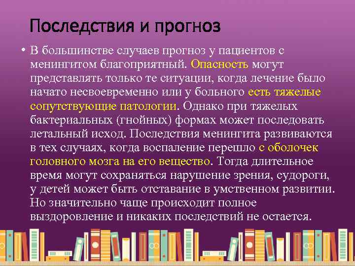 Последствия и прогноз • В большинстве случаев прогноз у пациентов с менингитом благоприятный. Опасность