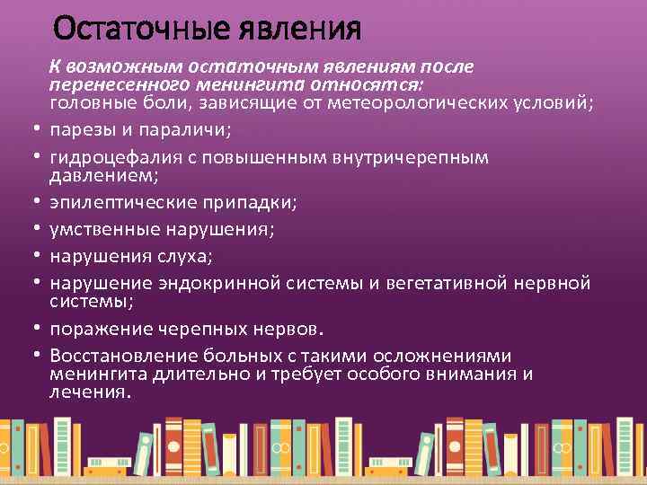 Остаточные явления К возможным остаточным явлениям после перенесенного менингита относятся: головные боли, зависящие от